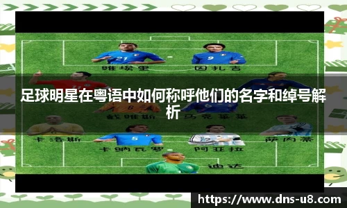 足球明星在粤语中如何称呼他们的名字和绰号解析