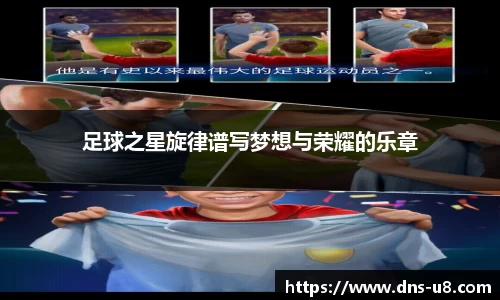 足球之星旋律谱写梦想与荣耀的乐章