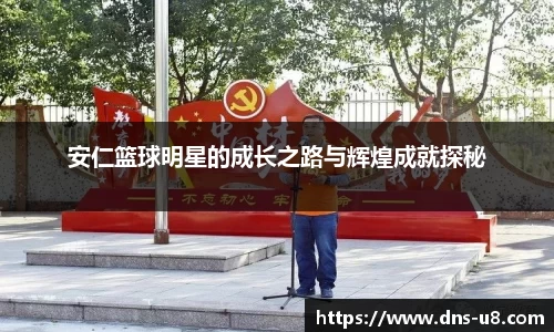 安仁篮球明星的成长之路与辉煌成就探秘