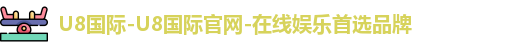 u8国际